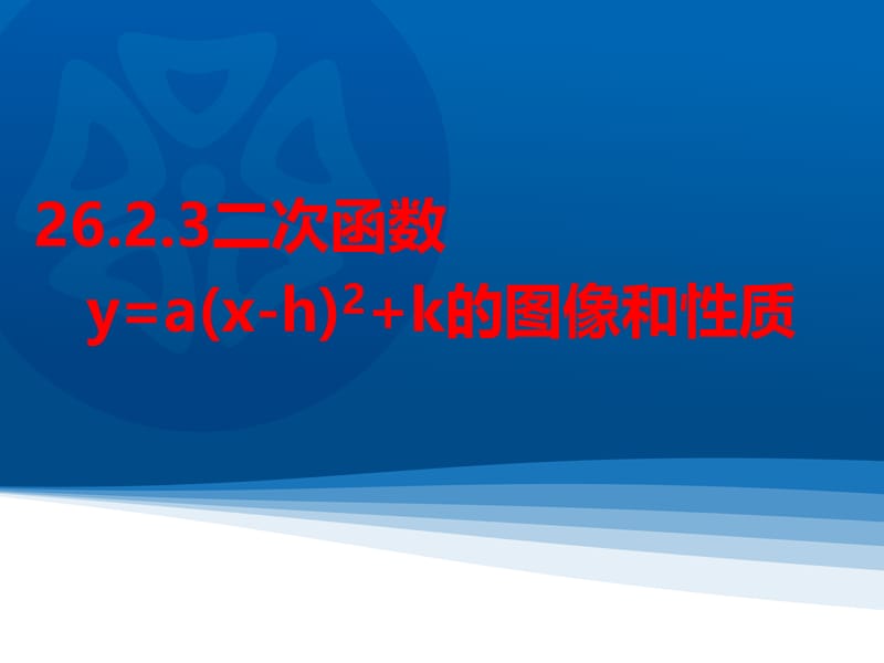 2016春2623二次函数y=(x-h)2的图像和性质.ppt_第1页