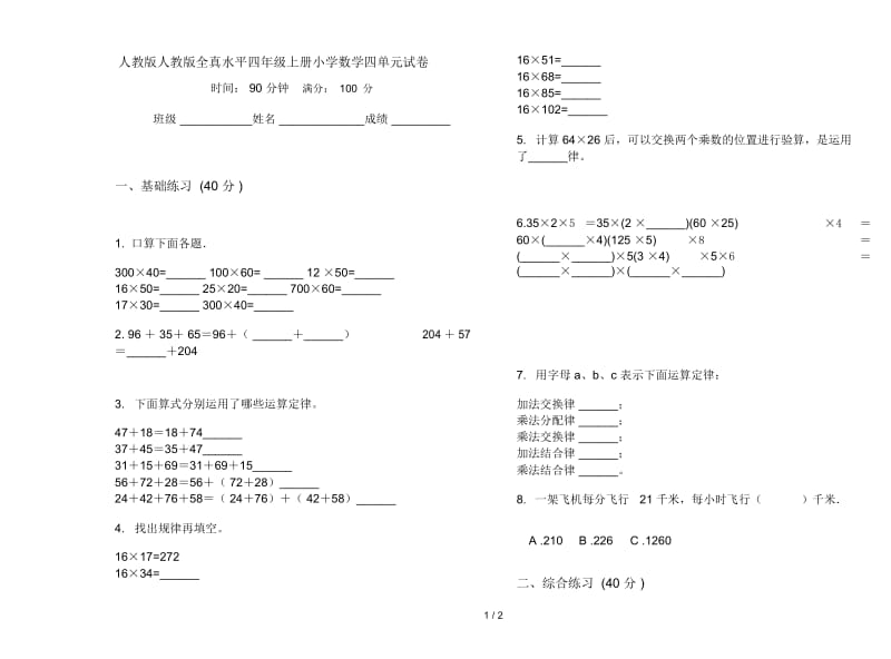 人教版人教版全真水平四年级上册小学数学四单元试卷.docx_第1页