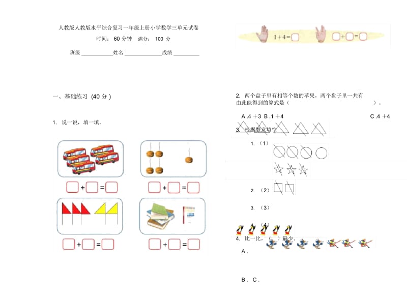 人教版人教版水平综合复习一年级上册小学数学三单元试卷.docx_第1页