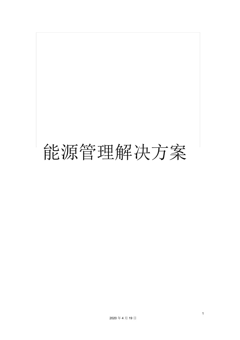 能源管理解决方案.docx_第1页