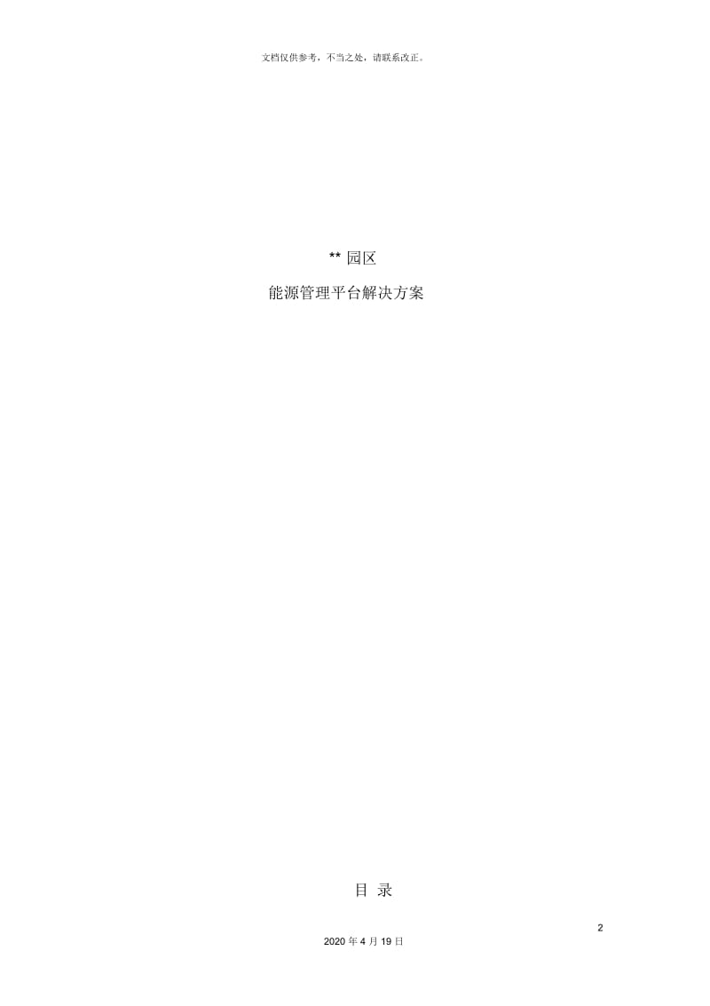 能源管理解决方案.docx_第2页