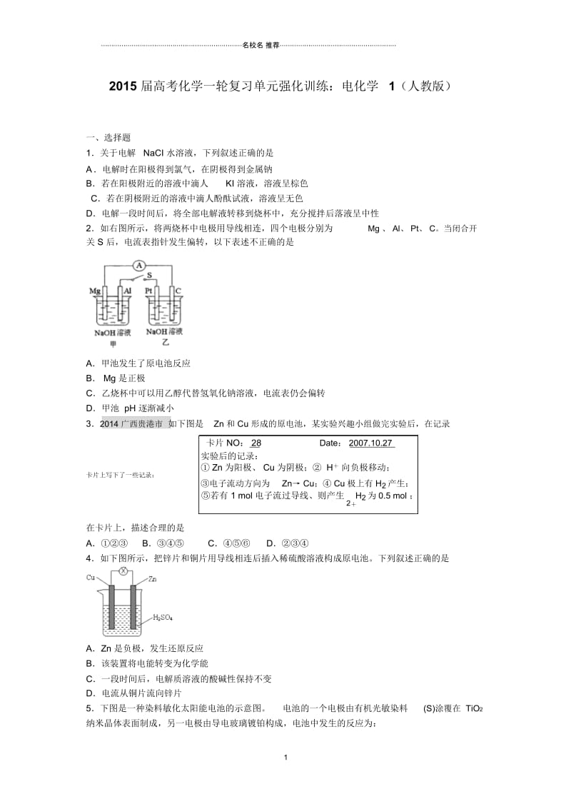 高考化学一轮复习单元强化训练：电化学1(人教版).docx_第1页