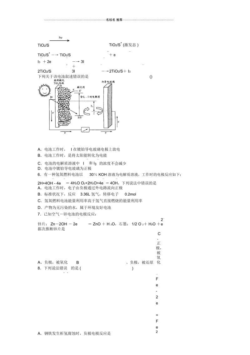 高考化学一轮复习单元强化训练：电化学1(人教版).docx_第2页