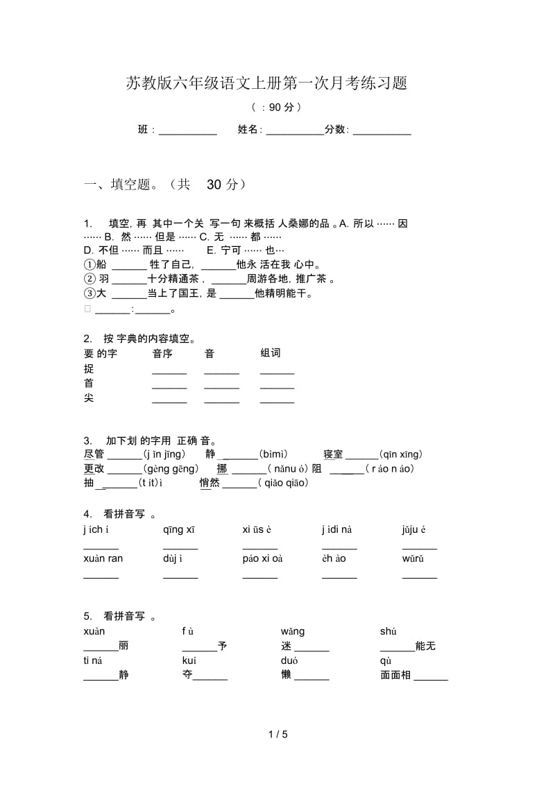 苏教版六年级语文上册第一次月考练习题.docx_第1页