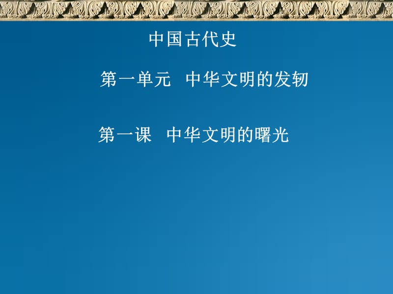 中华文明的曙光.ppt_第2页