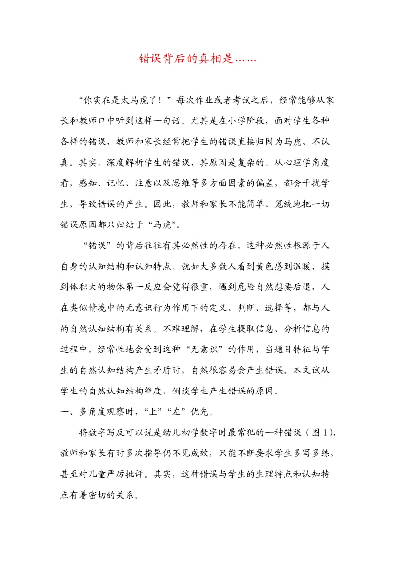 错误背后的真相是…… (2).docx_第1页