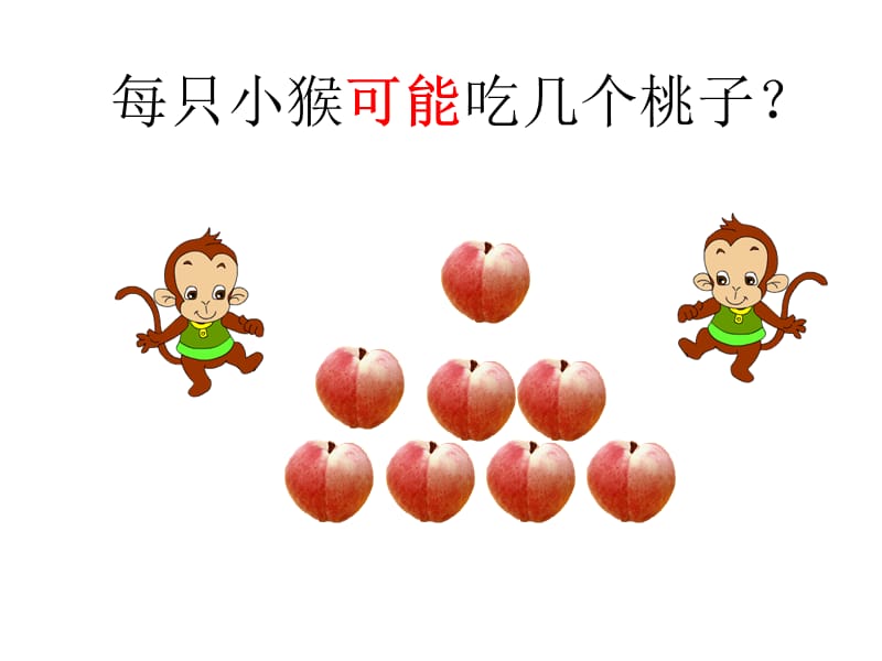 分桃子王丽华.ppt_第2页