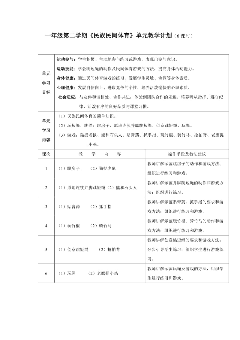 小学体育一年级第二学期《民族民间体育》单元教学计划.doc_第1页