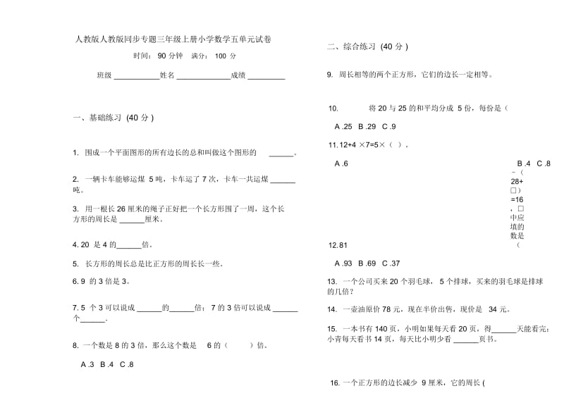 人教版人教版同步专题三年级上册小学数学五单元试卷.docx_第1页