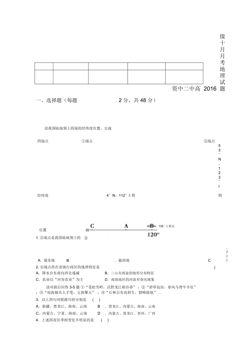 资中二中十月月考地理试题.docx_第1页