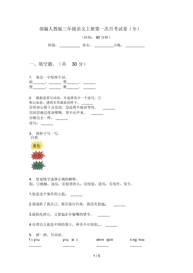 部编人教版三年级语文上册第一次月考试卷(全).docx_第1页