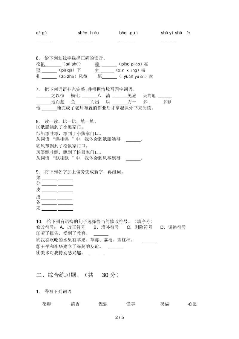 部编人教版三年级语文上册第一次月考试卷(全).docx_第2页