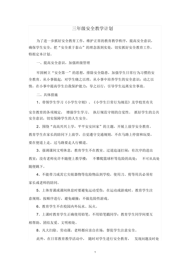 三年级上册安全教学计划.docx_第1页