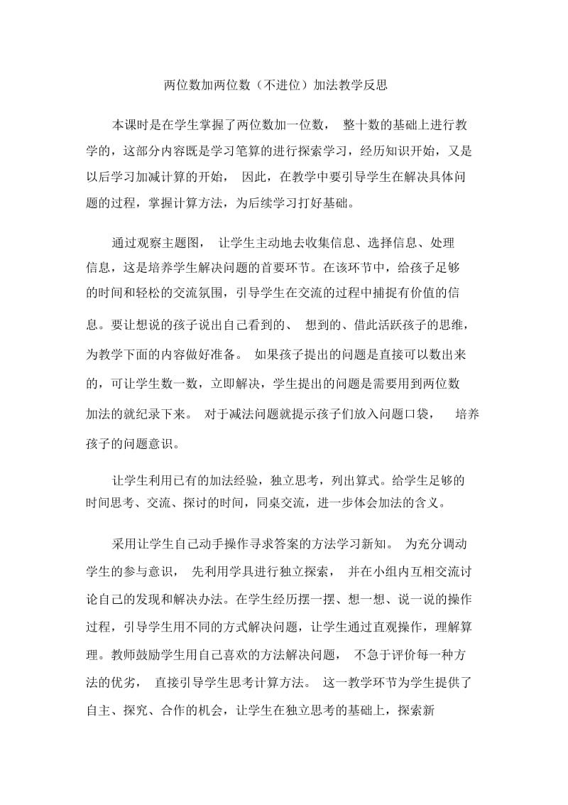 二数上两位数加两位数不进位教学反思.docx_第1页