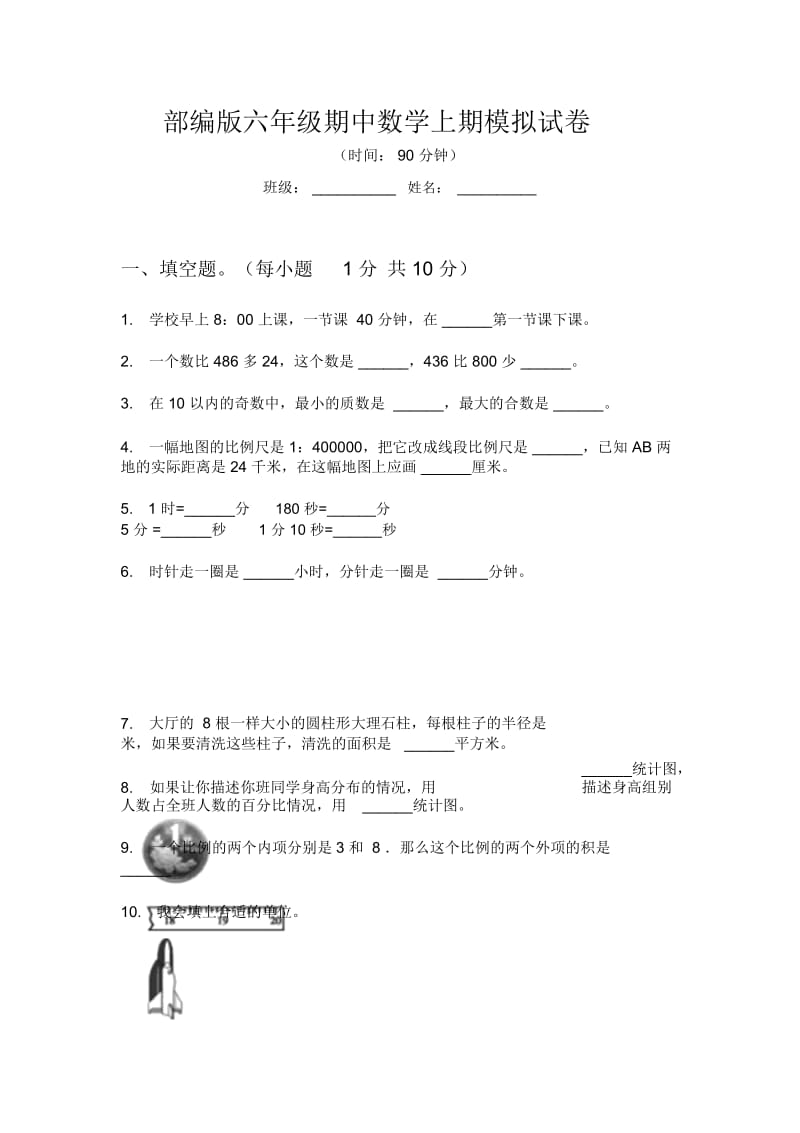 部编版六年级期中数学上期模拟试卷.docx_第1页