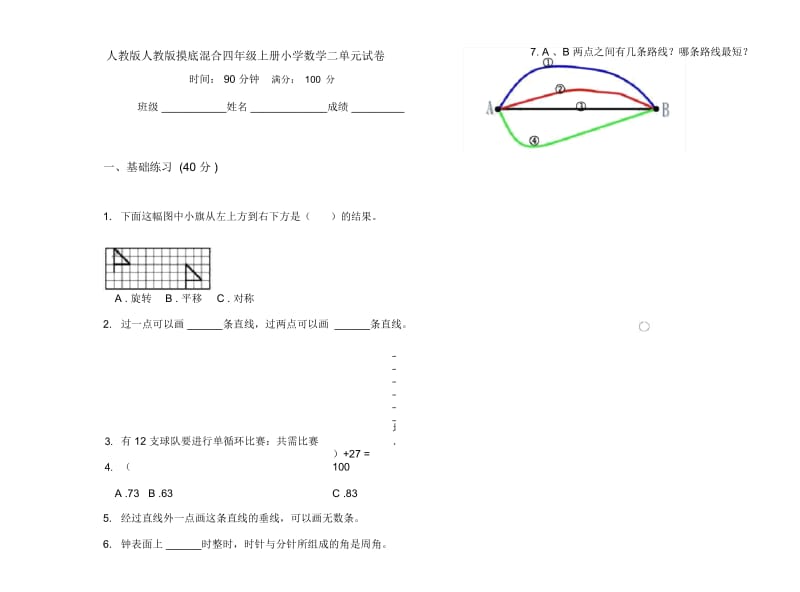 人教版人教版摸底混合四年级上册小学数学二单元试卷.docx_第1页