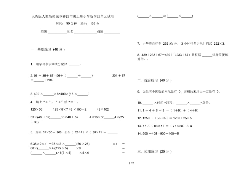 人教版人教版摸底竞赛四年级上册小学数学四单元试卷.docx_第1页