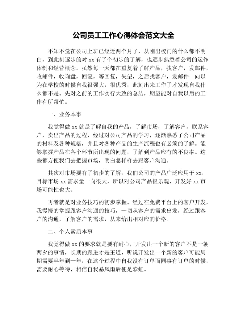 公司员工工作心得体会范文大全.docx_第1页