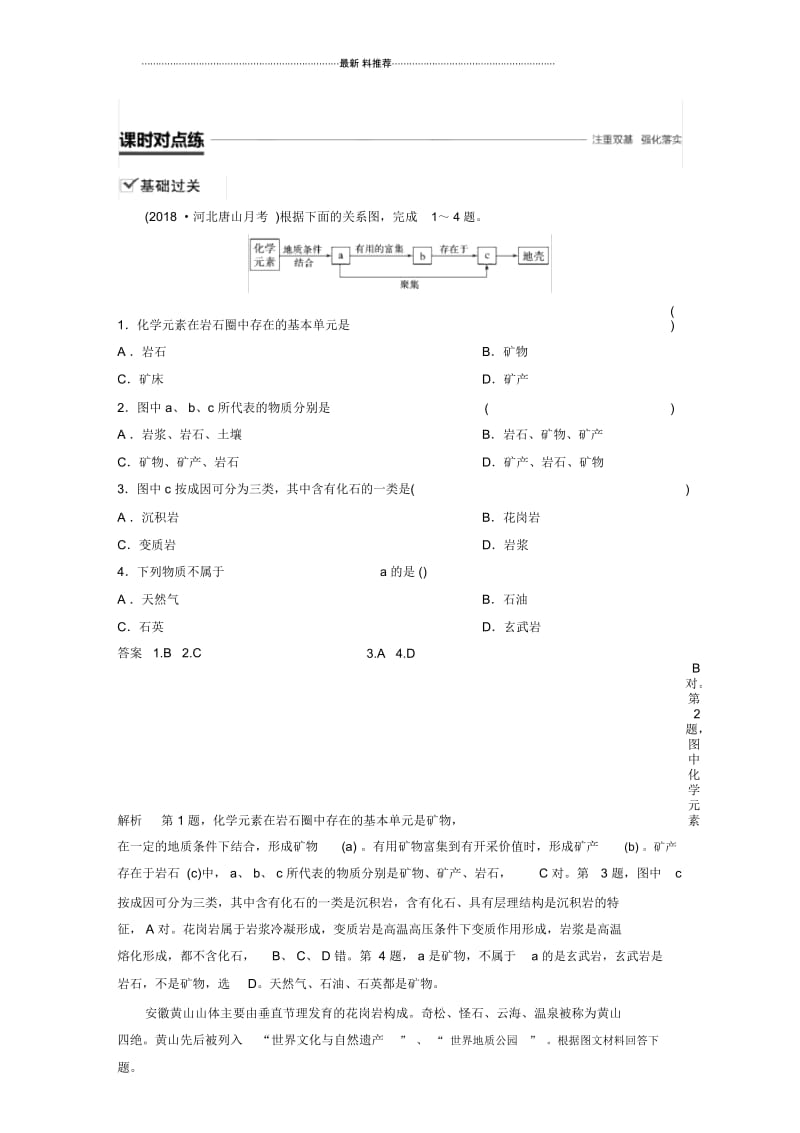 高中地理新学案同步：必修一第二章第一节地壳的物质组成和物质循环作业(湘教版).docx_第1页