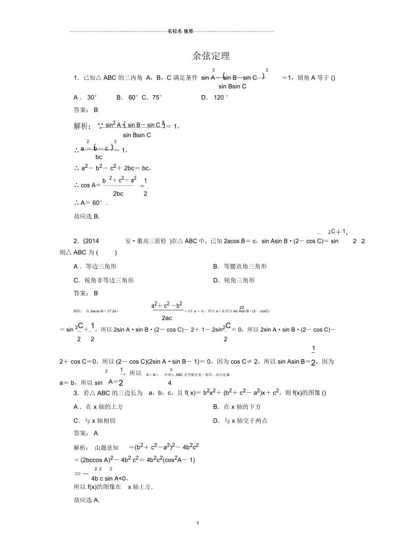 人教B版(文科数学)余弦定理单元测试.docx_第1页