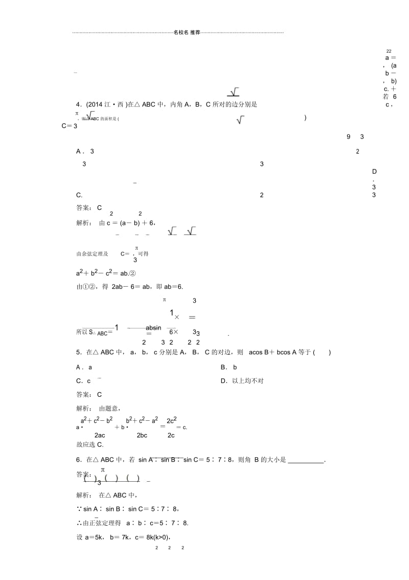 人教B版(文科数学)余弦定理单元测试.docx_第2页