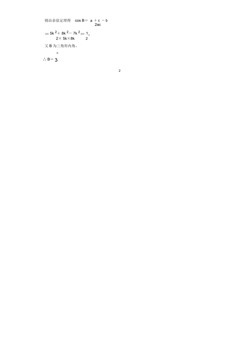 人教B版(文科数学)余弦定理单元测试.docx_第3页