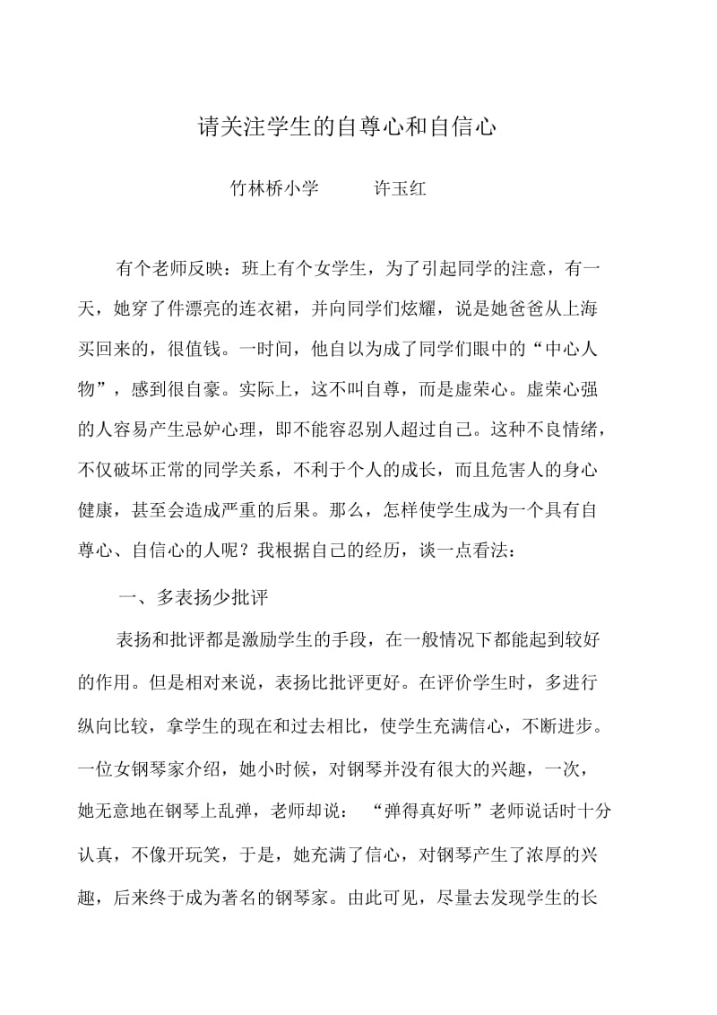 老师,请关注学生的自尊心和自信心.docx_第1页