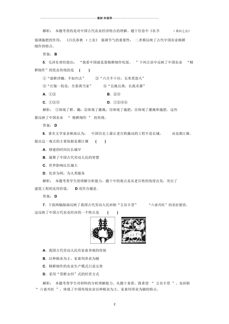 高中历史教案必修二第1单元第1课发达的古代农业精编练习.docx_第2页