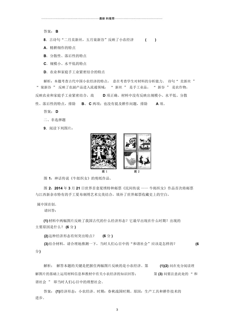 高中历史教案必修二第1单元第1课发达的古代农业精编练习.docx_第3页