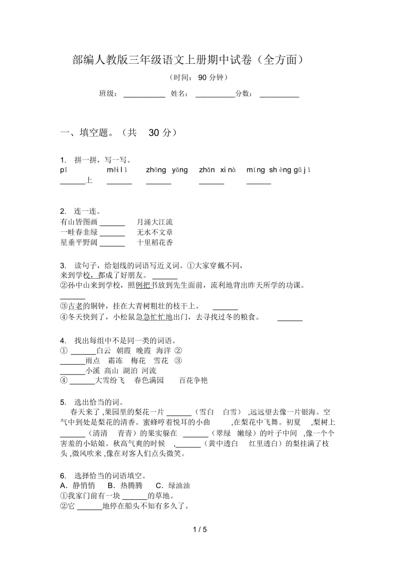 部编人教版三年级语文上册期中试卷(全方面).docx_第1页