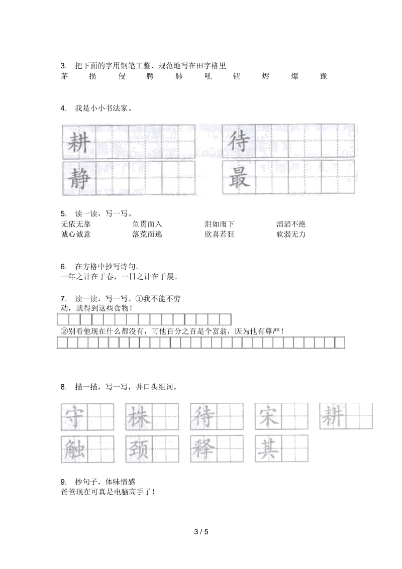 部编人教版三年级语文上册期中试卷(全方面).docx_第3页