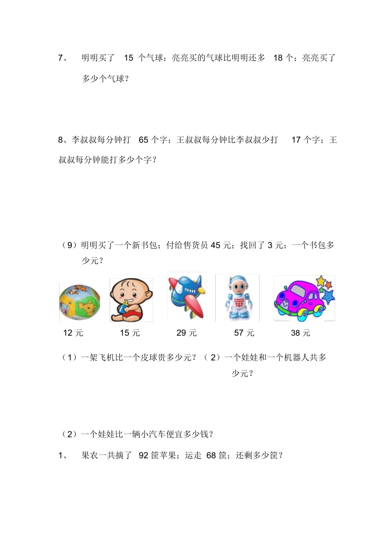 人教版小学二年级数学上册第二单元解决问题专项练习题.docx_第3页