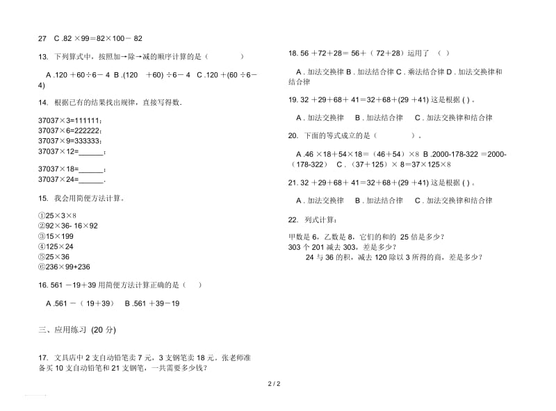 人教版人教版竞赛考点四年级上册小学数学四单元试卷.docx_第2页