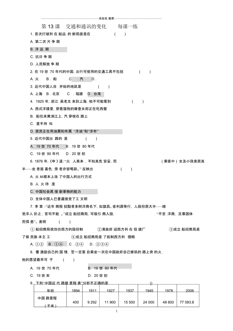 高中历史第13课交通和通讯的变化每课一练(08版岳麓版必修2).docx_第1页