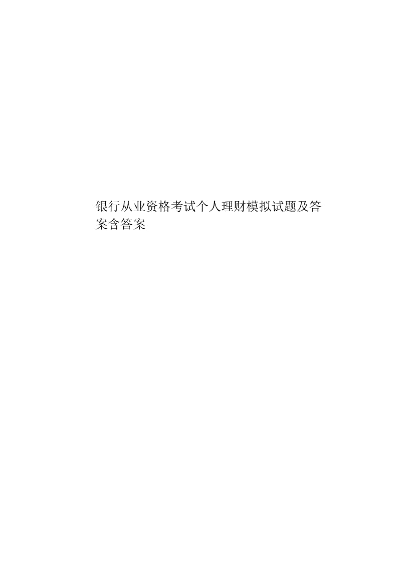 银行从业资格考试个人理财模拟试题及答案含答案.docx_第1页