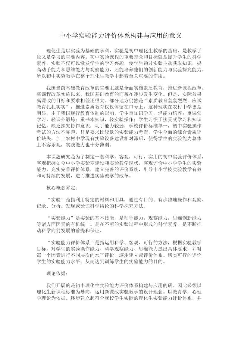 中小学实验能力评价体系构建与应用的意义(1).doc_第1页