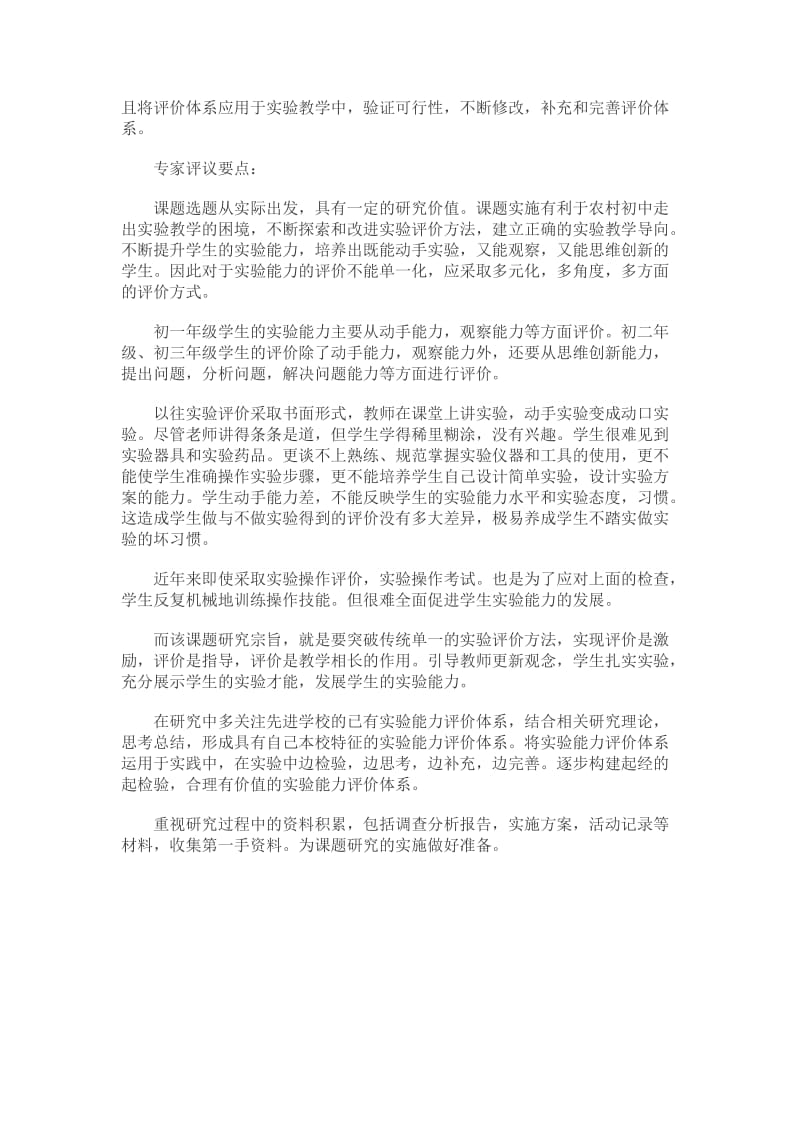 中小学实验能力评价体系构建与应用的意义(1).doc_第2页