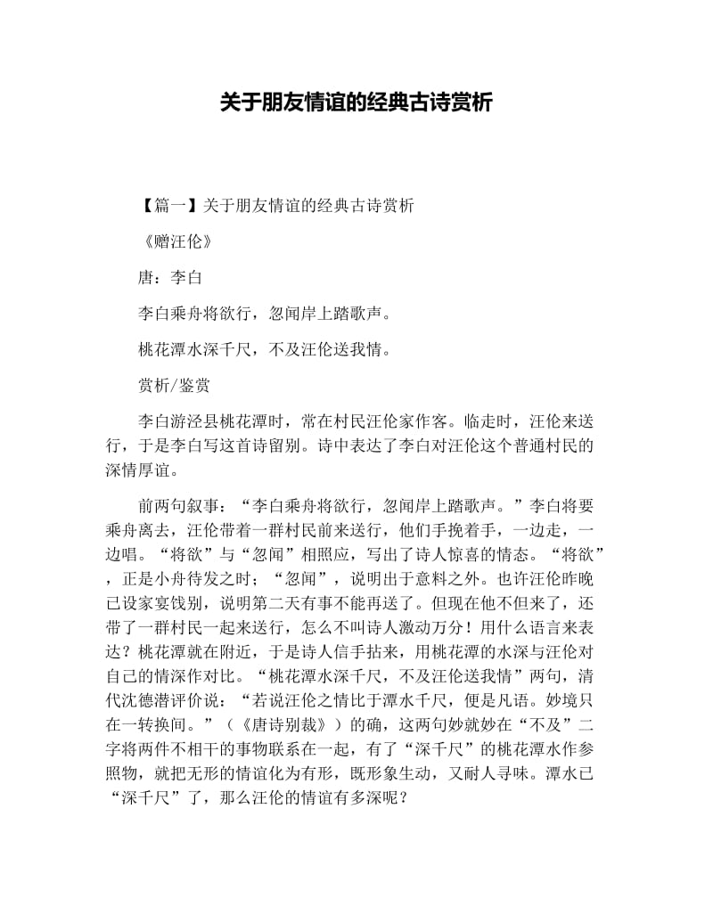 关于朋友情谊的经典古诗赏析.docx_第1页