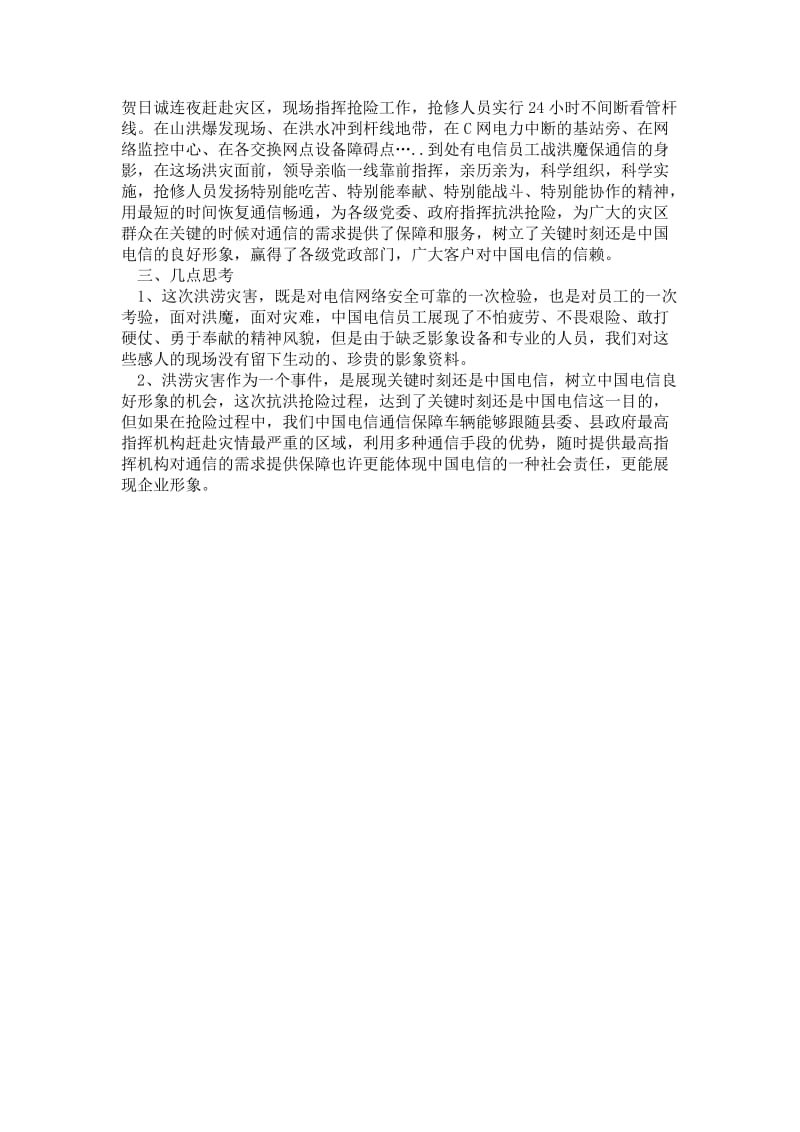 精品—电信公司保通信工作总结.doc_第2页