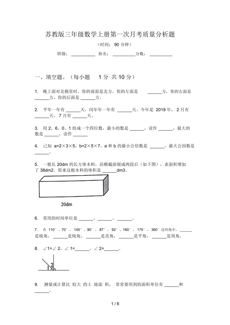 苏教版三年级数学上册第一次月考质量分析题.docx_第1页