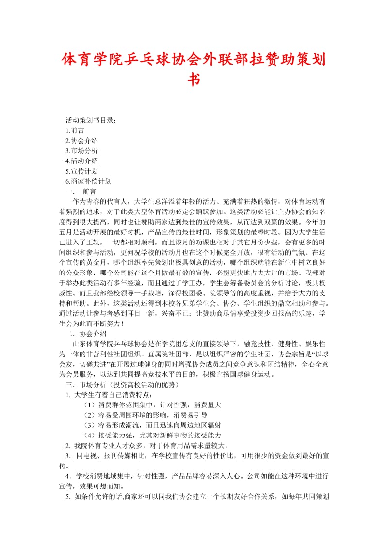 体育学院乒乓球协会外联部拉赞助策划书(新编).doc_第1页