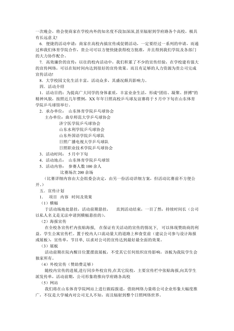 体育学院乒乓球协会外联部拉赞助策划书(新编).doc_第2页