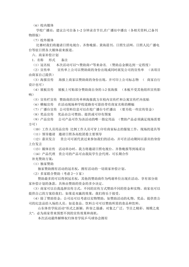 体育学院乒乓球协会外联部拉赞助策划书(新编).doc_第3页