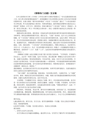 《聊聊热门话题》发言稿.doc