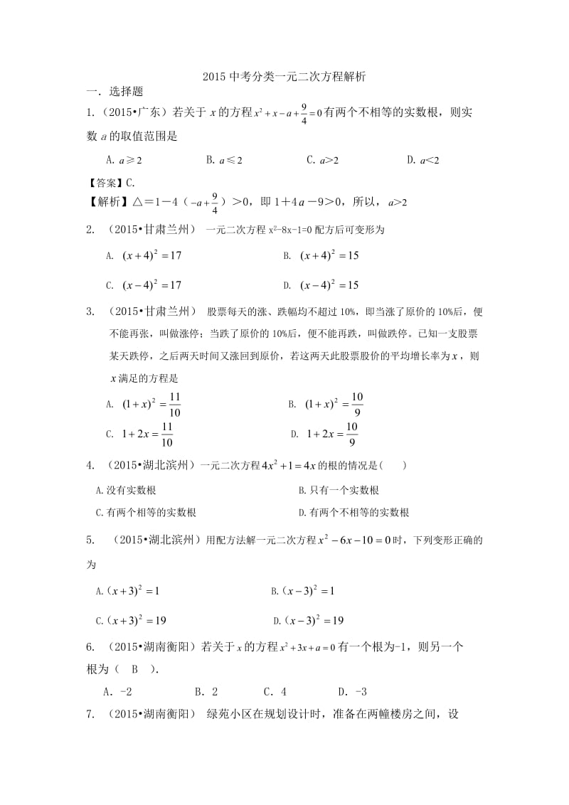 2015年中考数学试题分类汇编：一元二次方程(含答案解析).doc_第1页