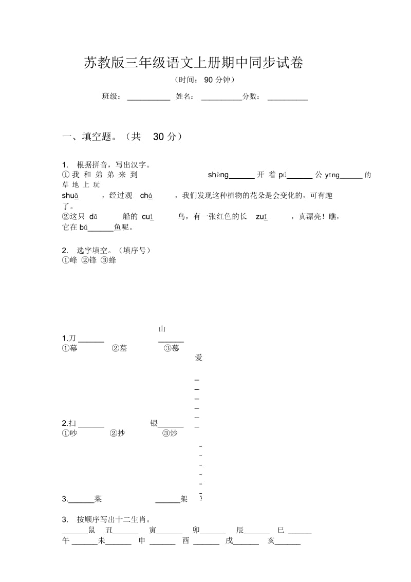 苏教版三年级语文上册期中同步试卷.docx_第1页