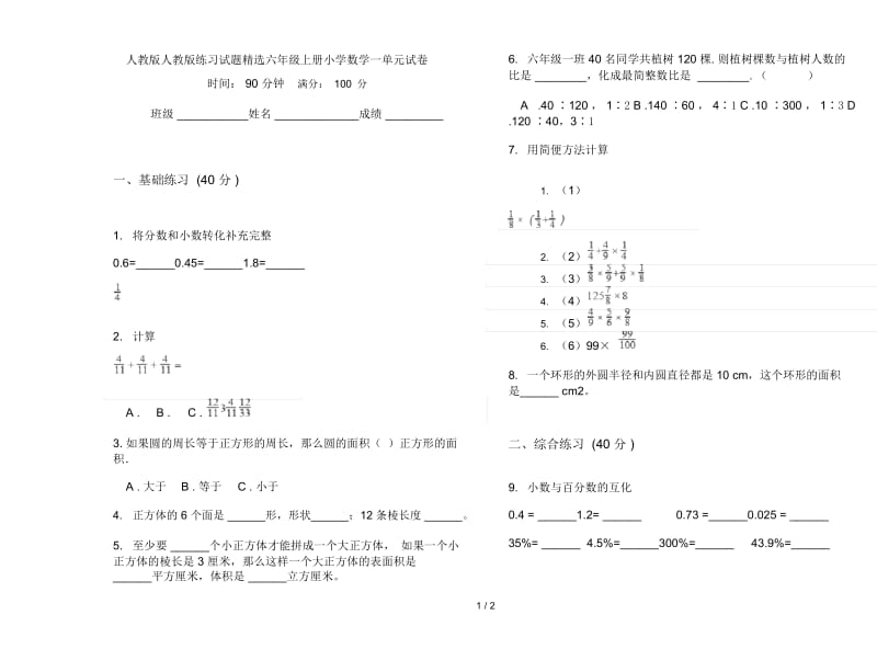 人教版人教版练习试题精选六年级上册小学数学一单元试卷.docx_第1页