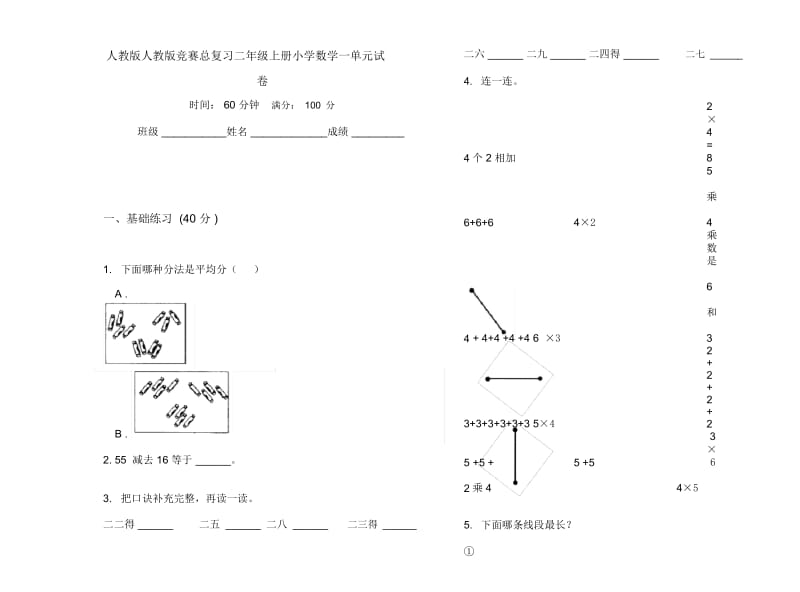 人教版人教版竞赛总复习二年级上册小学数学一单元试卷.docx_第1页