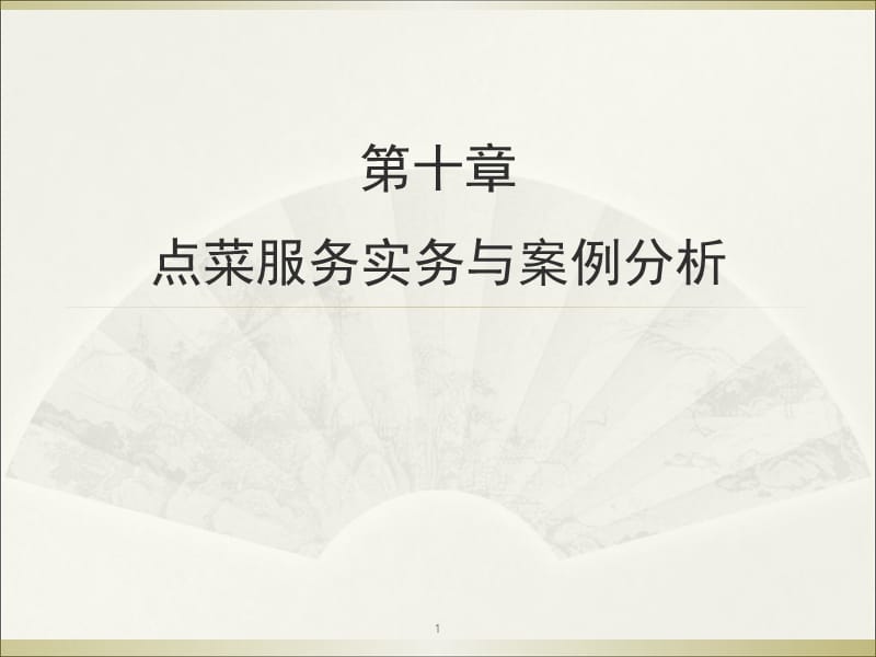 点菜师第十章点菜服务实务与案例分析PPT课件.ppt_第1页