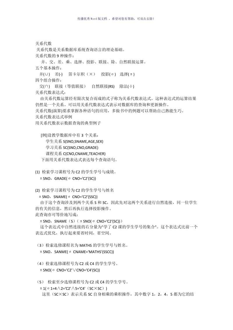 关系代数讲解与例题Word版.doc_第1页